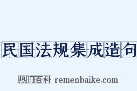 民国法规集成造句是什么意思的图片